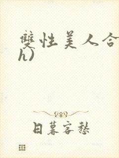 双性美人合集(h)