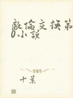 敌伦交换第150小说