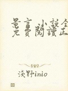 景言 小说全文免费阅读正版无弹窗