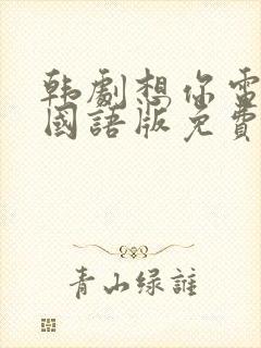 韩剧想你电视剧国语版免费观看