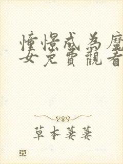 憧憬成为魔法少女免费观看全集高清