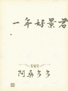 一年好景君须记.封面