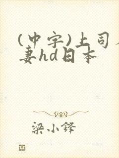 (中字)上司人妻hd日本