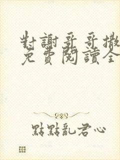 对谢哥哥撒个娇免费阅读全文封面