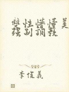 双性懵懂美人被强制调教