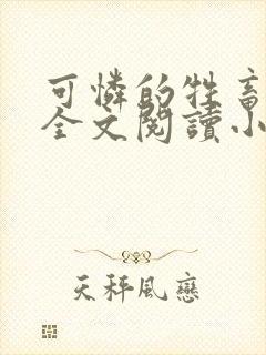 可怜的牲畜免费全文阅读小说封面