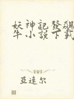 妖神记发飙的蜗牛小说下载