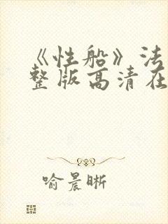 《性船》法国完整版高清在线观看