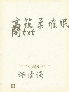 高筱柔催眠笔趣阁txt