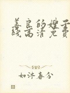 善良的嫂子2在线高清免费观