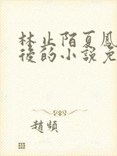 林止陌夏凤卿皇后的小说免费阅读