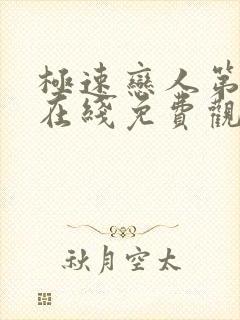 极速恋人第二季在线免费观看