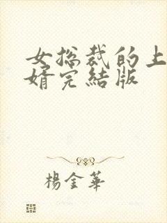 女总裁的上门女婿完结版