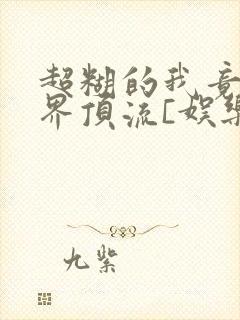 超糊的我竟是冥界顶流[娱乐圈]