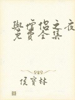 与僧侣之夜动漫免费全集封面