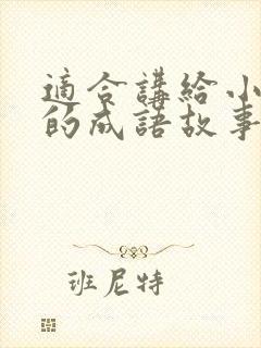 适合讲给小朋友的成语故事