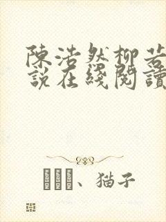 陈浩然柳若曦小说在线阅读