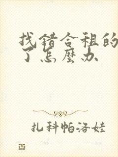 找错合租的室友了怎么办