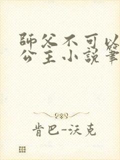 师父不可以灵犀公主小说笔趣阁无弹窗