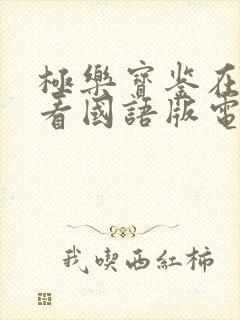 极乐宝鉴在线观看国语版电影蓝燕