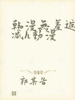 韩漫无羞遮无删减h动漫