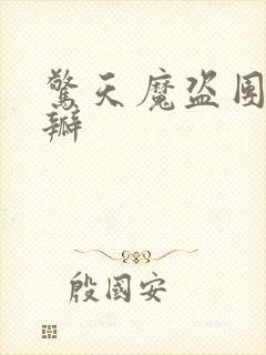 惊天魔盗团2豆瓣