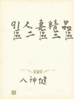 91人妻精品一区二区三区不成人封面