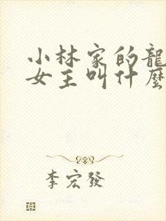 小林家的龙女仆女主叫什么