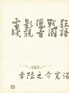 电影猎战狂徒在线观看国语封面