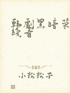 韩剧黑暗荣耀在线看