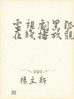 电视剧黑狐全集在线播放观看