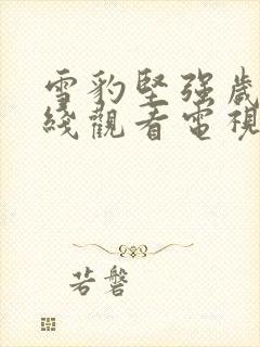 雪豹坚强岁月在线观看电视连续剧