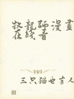 牧龙师漫画免费在线看