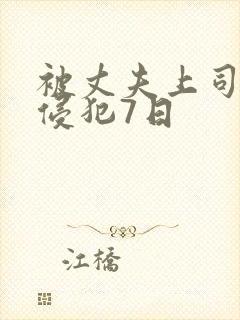 被丈夫上司连续侵犯7日