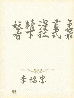 妖精漫画免费观看下拉式最新