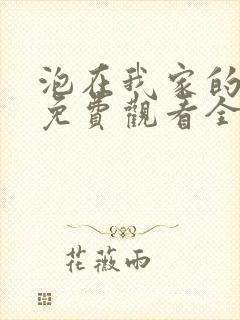 泡在我家的辣妹免费观看全集完整版