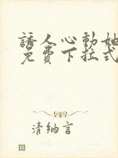 诱人心动她漫画免费下拉式最新章节