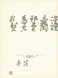 我为邪帝漫画完整免费阅读下拉式六漫画