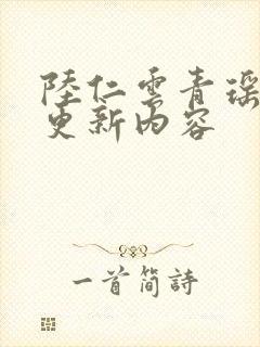 陆仁云青瑶最新更新内容封面