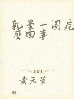 乳晕一圈疙瘩怎么回事