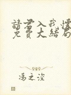 请君入我怀短剧免费大结局封面