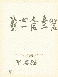 熟女人妻av完整一区二区三区