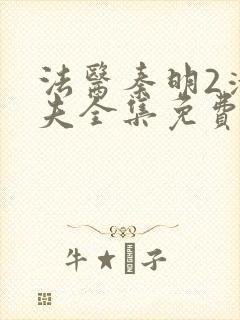 法医秦明2清道夫全集免费高清