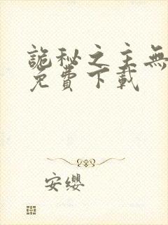 诡秘之主无弹窗免费下载封面