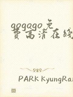 gogogo免费高清在线观看国语版