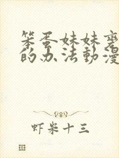 笨蛋妹妹变聪明的办法动漫免费