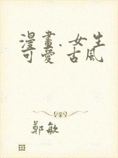 漫画. 女生 可爱 古风