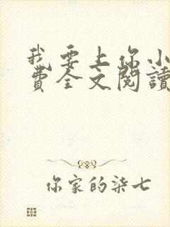 我要上你小说免费全文阅读笔趣阁封面