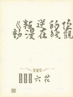 《叛逆的侄女》动漫在线观看凛夏