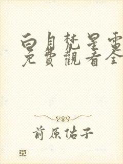 白月梵星电视剧免费观看全集在线播放